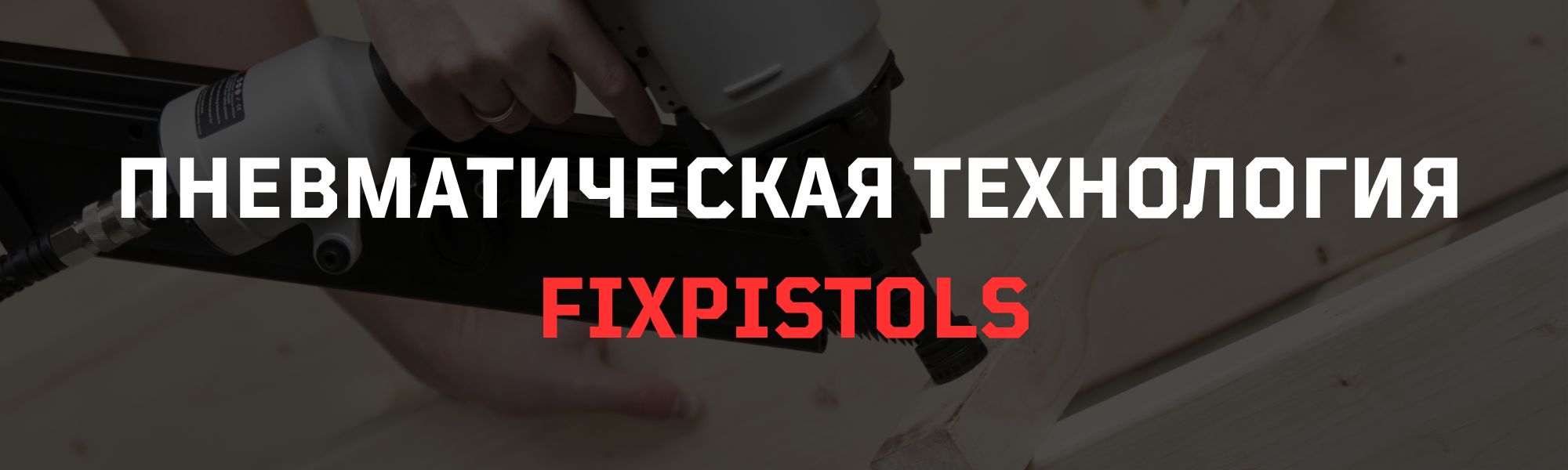 Пневматическая технология